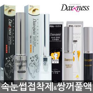 다크니스 속눈썹 접착제(흰색/검정)쌍꺼풀액/쌍액/풀