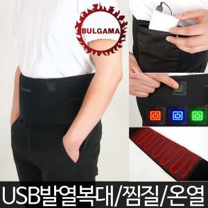 불가마 USB 발열복대 허리 복부 배 찜질기 온열 복대