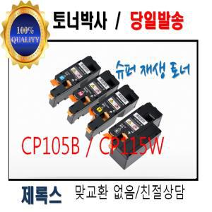 제록스재생중합토너 cp105b/CT201591~4/CM215FW/CP205W