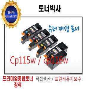 제록스재생토너 CP115W/CP116W/CM115W/CM225FW