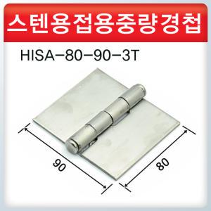 스텐용접용중량경첩 / HISA-80-90-3T / 용접용경첩