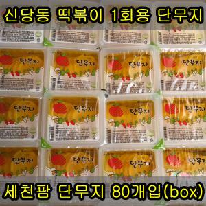 세천팜 온달/슬라이스/백색 1회용 단무지 170g x 80개(box)