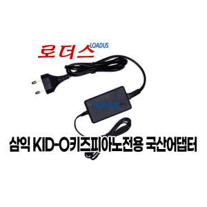 삼익SAMICK 61KID-O 61KID-O2 KID-O2 키드오 키즈디지털피아노전용 10V 500mA 0.5A 국산 로더스어댑터