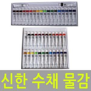 신한물감 수채 수채화 그림 13색 18색 20색 24색 물감