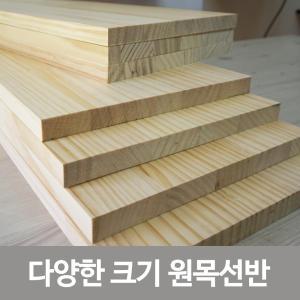 원목선반 합판 목재 원목 나무 DIY목재 원목재단 목제