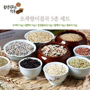 오색미+찰현미+검정통보리+찰흑미+찰보리 (5종 각1kg)