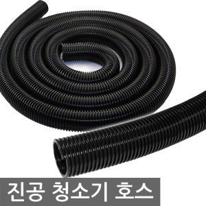 진공 청소기 호스/25~50mm×5m/호수 부품 흡입 배수 세탁기 에어컨 배수용 흡입용 복원력 경량 내한성 검정