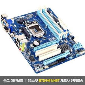 중고메인보드 2,3,4세대 intel 1155,1150소켓 B75/H67/H61/H81