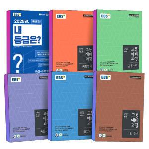 [카드10%] 2025 EBS 고등 예비 과정 공통 국어 영어 수학 통합 사회 과학 한국사 내등급은 전국연합학력평가 신입생 반배치 새교육 과정 개정판 책