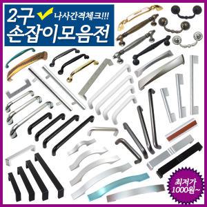 가구손잡이 서랍장 싱크대  2구손잡이 문고리 문 96p 128p 160p 192p 블랙 실버 골드 금색