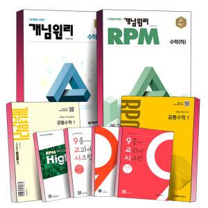 [카드10%] 개념원리 고등 수학 알피엠 RPM 공통수학 기본서 문제집 하이큐 HighQ 9종 교과서 시크릿 상 하 대수 미적분 확률과통계 확통 기하 수 1 2