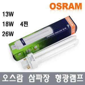 오스람/DULUX D/E /삼파장/형광램프/4핀/13W/18W/26W