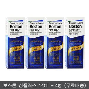 보스톤심플러스120ml 4병-다목적 렌즈액