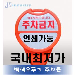 백색-주차금지표지판 주차금지 jm산업