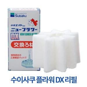 수이사쿠 뉴 플라워 단지여과기 DX 리필용 필터/수조