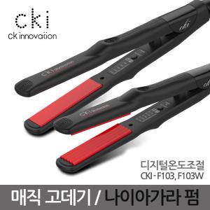 CKI-F103 온도조절 고데기 /나이아가라펌 /매직기