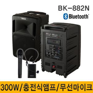 BK882N 300W 이동식앰프 2채널 무선마이크포함 행사용앰프 스피커 블루투스 캐리어형