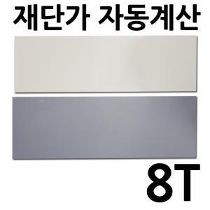 PVC판 8T 재단 자동견적