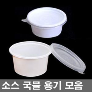 일회용용기/소스용기뚜껑포함100세트/국물/죽/탕/찜/일회용포장/밀페/다양한사이즈