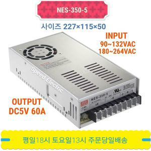 민웰 NES-350-5 파워서플라이 SMPS DC5V 60A