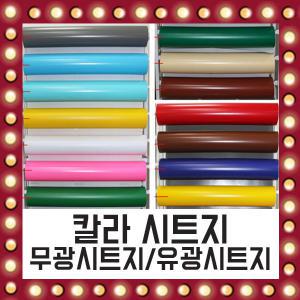 무광 유광 칼라 접착 시트지 40여가지 재단 가능 PVC