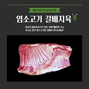 냄새없는 최고급 염소고기 갈비+배받이 지육(수육용) 3kg