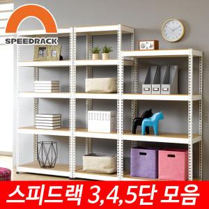 스피드랙 무볼트 조립식 앵글/철제선반 3,4,5단 모음