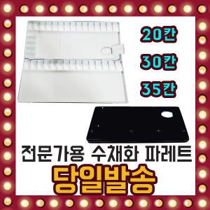 수채화 알루미늄 파레트 20칸 30칸 35칸 전문가용 붓