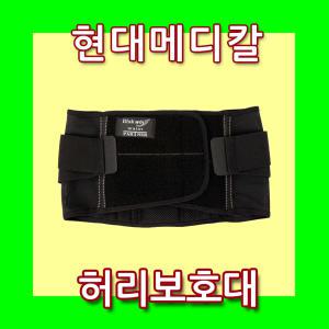 현대메디칼 (국산)의료용허리보호대 허리디스크 복대