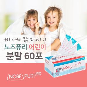 노즈퓨리 키즈 코세정 분말 60포 어린이용