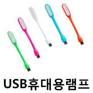 [무료배송] USB LED 램프 / LED라이트