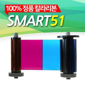 Smart51 스마트카드프린터 정품 칼라리본 카드발급기