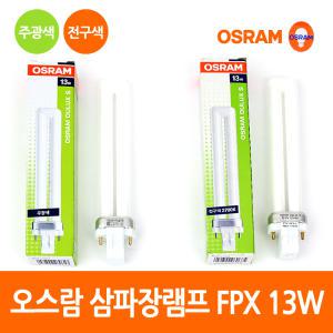 오스람 삼파장램프 DULUX S FPX 2핀13W 주광색 전구색