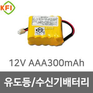 소방배터리 12V AAA300mAh(2x5)-H36R 예비전원