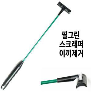 필그린 스크래퍼 이끼제거 어항 청소기 45cm