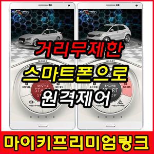 전차종 마이키프리미엄링크 스마트폰 원격시동/장착