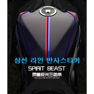 오토바이 스티커 반사 독일 BMW 이탈리아 3선 리플렉터 자동차 빛반사