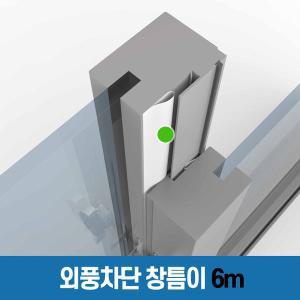 [창틈이][창틈이 6m] 외풍 미세먼지 소음 벌레 차단 창문 현관문 다용도실 만능 문풍지