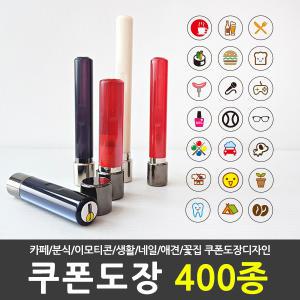 [주문제작]쿠폰 도장 스탬프 카페 네일 책 만년 결재