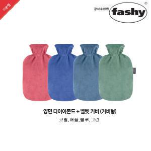 fashy핫팩수입원/웰빙존-2L보온물주머니+부드러운 벨벳커버-독일제조/ 찜질팩