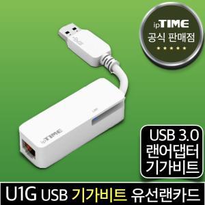 ipTIME U1G USB-A타입 기가비트 유선랜카드 랜 어댑터 젠더 데스크탑 노트북 인터넷