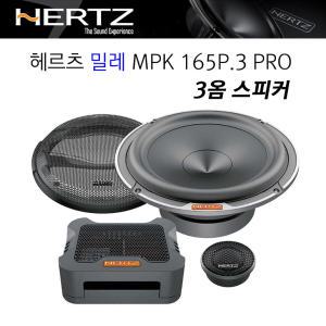 헤르츠 밀레 MPK165P.3 PRO 3옴스피커 2옴 4옴차설치