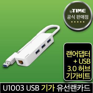 ipTIME U1003 USB A타입 기가 유선 랜카드 랜어댑터+3포트 USB3.0 허브 젠더 데스크