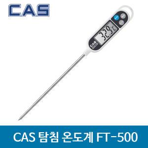 카스/FT-500/FT500/디지털 온도계/탐침형/-50℃~300