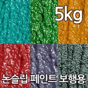 더존 논슬립존 미끄럼방지페인트 보행용/차량용 5kg 논슬립페인트