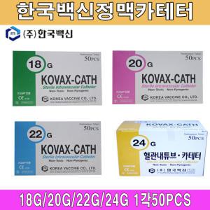 한국백신 정맥카테타 1각(50개) 18G/20G/22G/24G/IV카테타/카테터