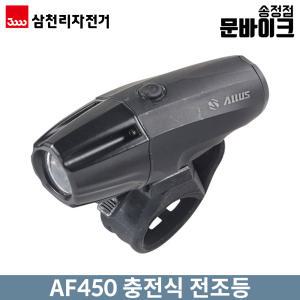 AF450 충전식 전조등 삼천리자전거 자전거 라이트