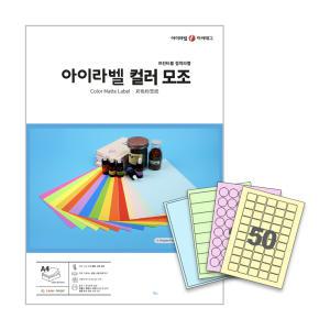 컬러라벨지 A4라벨용지 라벨스티커 제품 분류표기 (칼라모조재질 /100매 50매 25매)