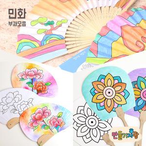 민화/합죽선/평부채/조개부채/부채만들기/만들기재료/공예재료/공예아트/칼라클레이/