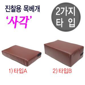 진찰용 목베개 사각 두가지 높이 / 높이만 다름